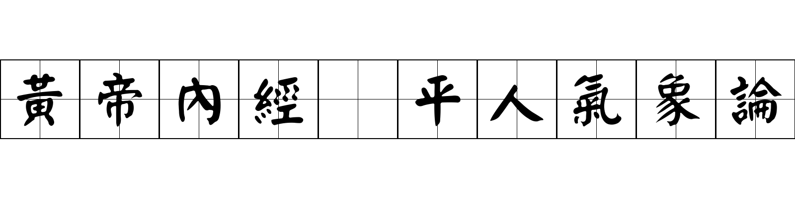 黃帝內經 平人氣象論